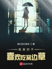 我真的不喜欢吃窝边草txt全文