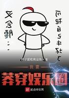 我要莽穿娱乐圈人物原型