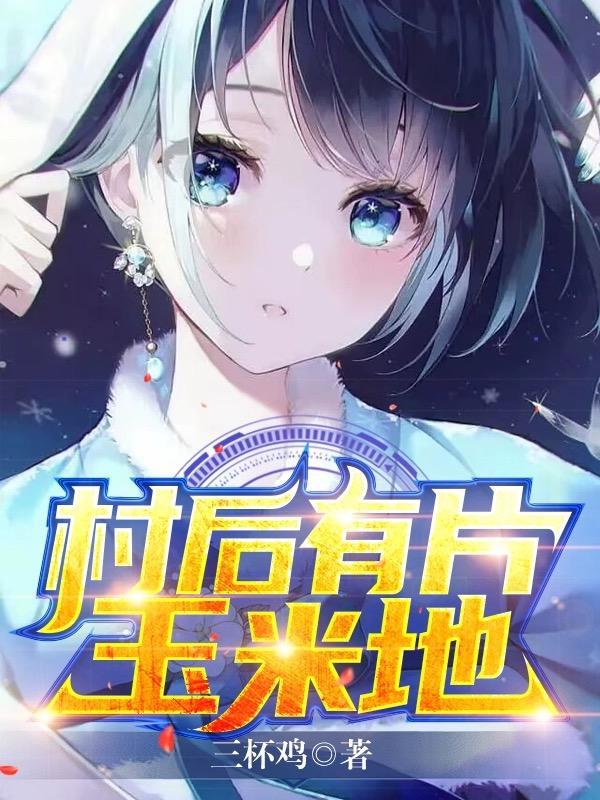 村后有片玉米地 第1章
