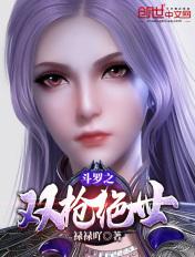 斗罗之双枪绝世 笔趣阁