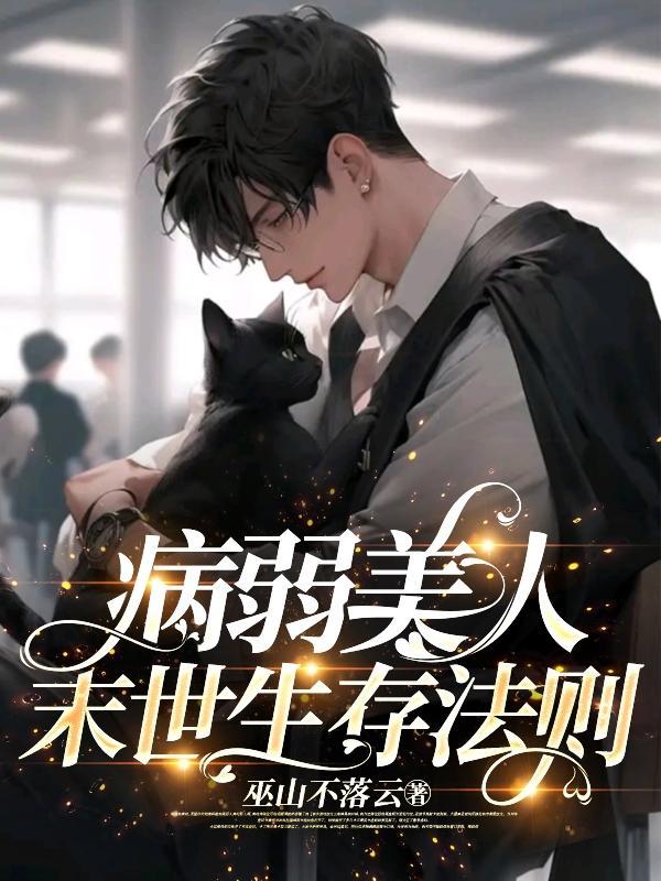 病弱美人的养护指南