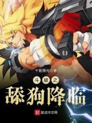 斗破之舔狗降临 聚合中文网
