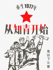 重生1977年从知青开始全文免费阅读