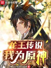 龙王传说我为原神