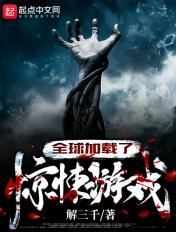 全球加载了惊悚游戏免费阅读