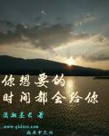 时间会把你想要的东西都给你也会把你舍不得的都带走
