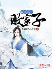 大唐第一败家子李德謇
