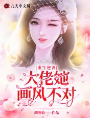 重生逆袭大小姐你画风不对
