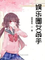 娱乐圈女杀手排行榜