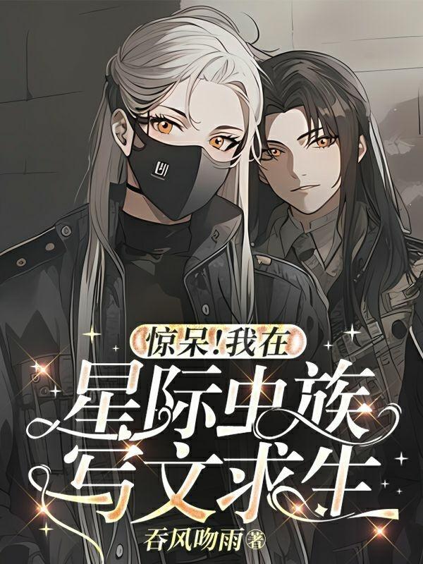 惊呆我在星际虫族写文求生书旗王