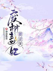 废材毒妃要翻身
