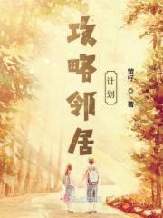 领居攻略法漫画