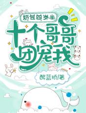 十个哥哥团宠我!161