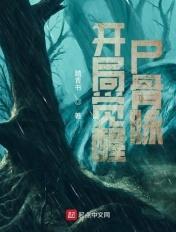 火影开局觉醒尸骨脉笔趣阁