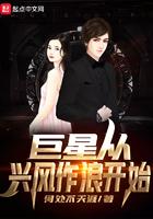 巨星从兴风作浪开始 起点