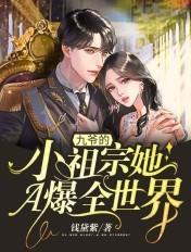 九爷的小祖宗她A爆全世界!豪门总裁