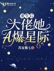 重生后大佬她a爆星际242