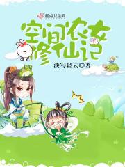 空间重生之农女修仙记