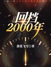 回档2000年百度百科