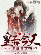 皇后今天被废了吗结局