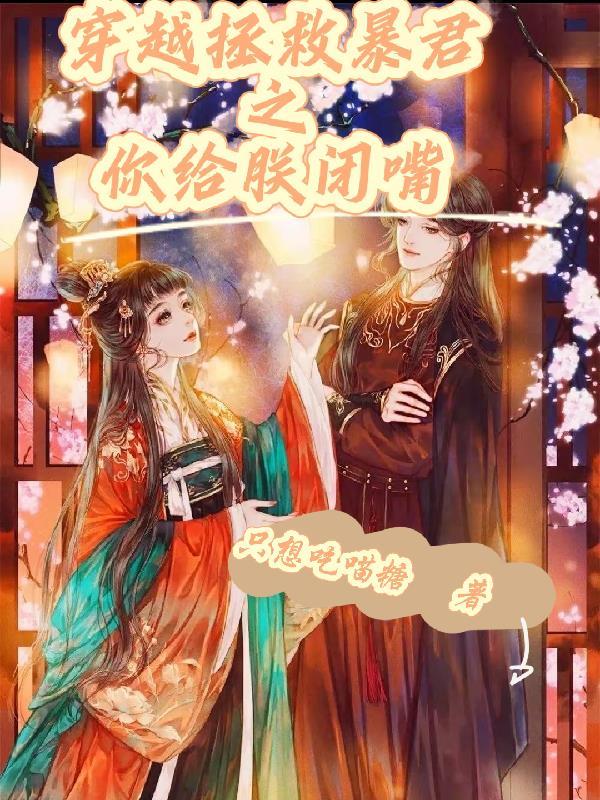 原耽穿越暴君拯救文