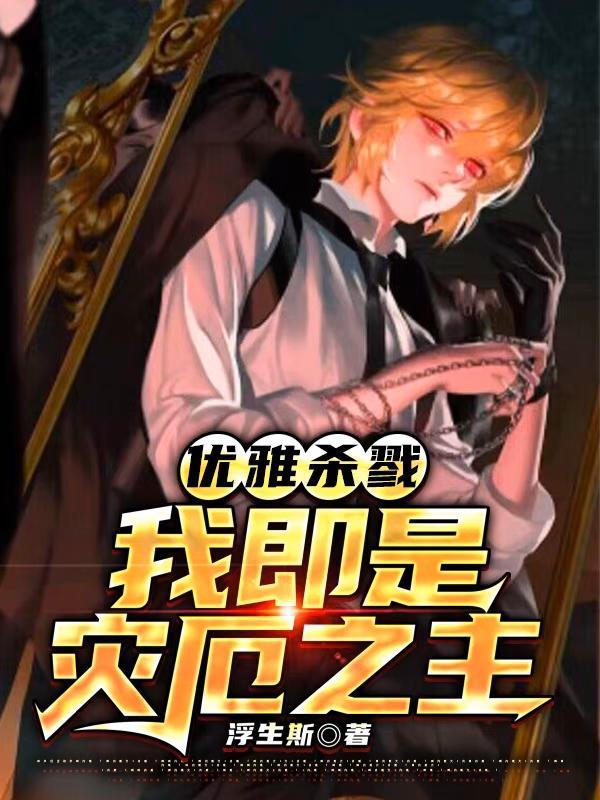 绝对掌控反派要优雅至上by浮生斯
