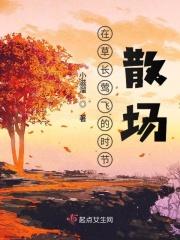草长莺飞能形容夏季吗
