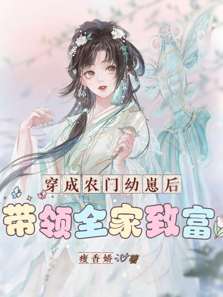 穿成农门小福包全文阅读
