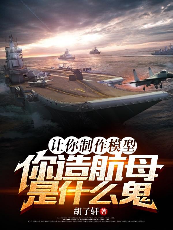 小鹰级航母模型