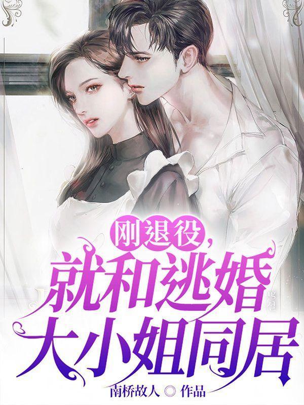 刚退役就和逃婚大小姐同居最新章节免费阅读
