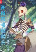 开局召唤骷髅兵全集