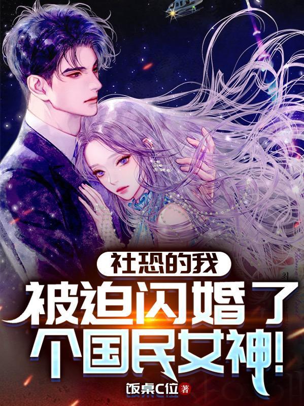 被迫闪婚了个国民女神 翻译