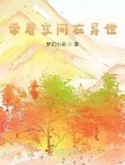带着空间在异世漫画
