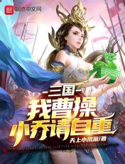 我曹魏小乔谁自重