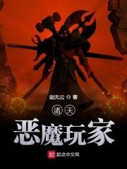 诸天最强恶魔玩家怎么了