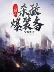 三国之杀敌暴奖励