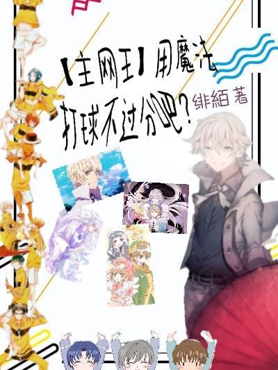 网王之魔法天使