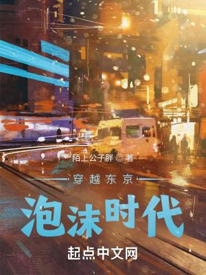 穿越东京泡沫时代 第235章
