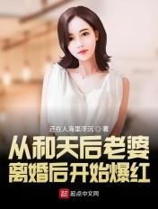跟天后老婆离婚后