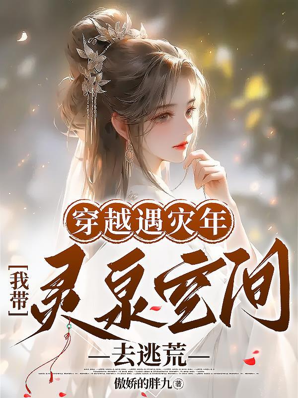 带着灵泉空间穿越60饥荒年代