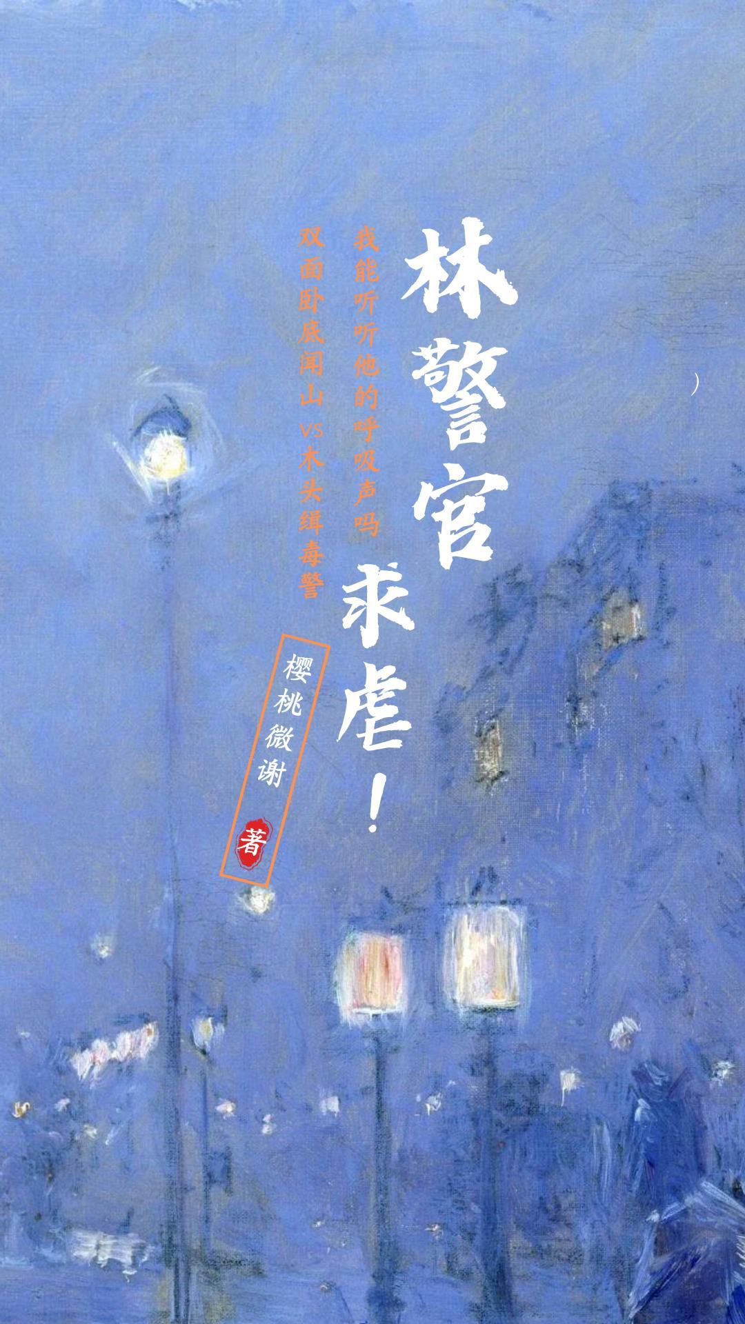 林警官求虐中的闻山怎么了