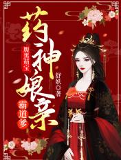 腹黑萌宝药神娘亲霸道爹 在线阅读
