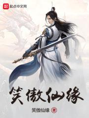 笑傲天