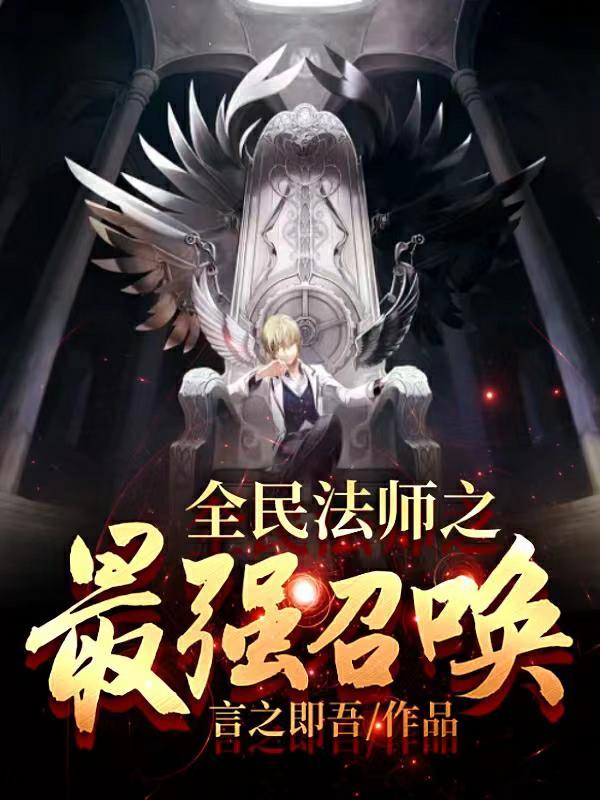 全球法师召唤魅魔的