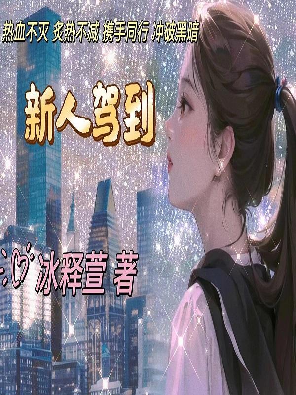 电影 新人驾到