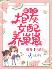 年代文炮灰女配幸福起来晋江