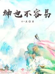 神也不过如此