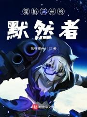 霍格沃茨从默然者走向黑魔王