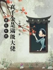 重生真千金变大佬笔趣阁