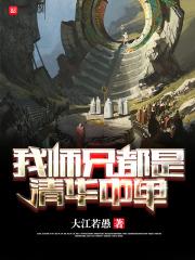 我的师兄弟都是怪才